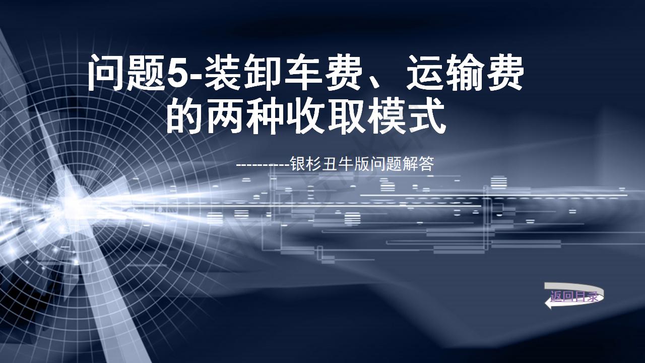 問(wèn)題5--裝卸車費(fèi)、運(yùn)輸費(fèi)的兩種收取模式