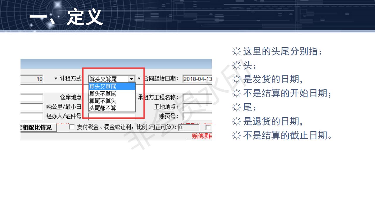 問題25--租賃頭尾與結算日期